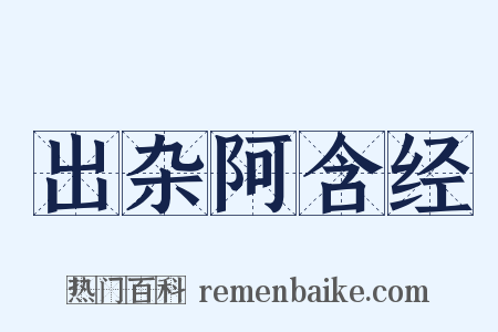 出杂阿含经是什么意思的图片